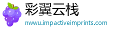 彩翼云栈